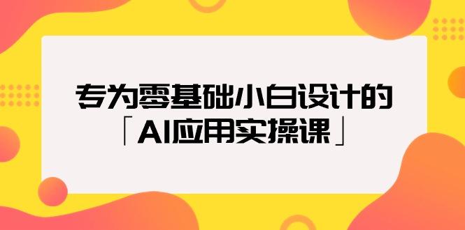 (9578期)专为零基础小白设计的「AI应用实操课」18节视频课-菜菜网创