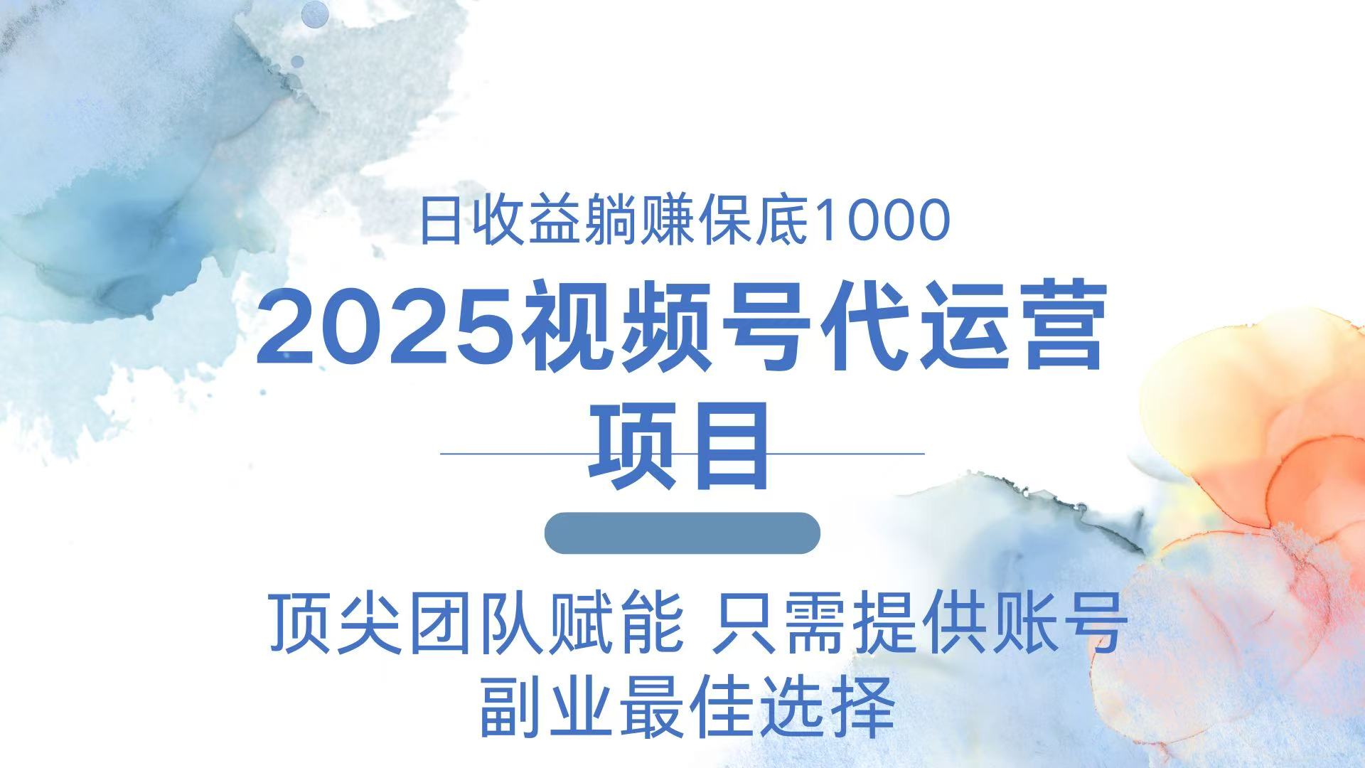 2025视频号代运营 日躺赚1000＋ 只需提供账号-菜菜网创