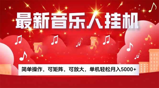 （15660期）音乐挂机赚米计划｜你的碎片时间，正在变成「流动的收益」-菜菜网创