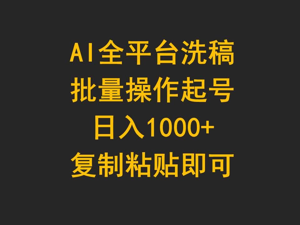 (9878期)AI全平台洗稿，批量操作起号日入1000+复制粘贴即可-菜菜网创