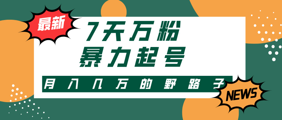 3-7天万粉，快手暴力起号，多种变现方式，新手小白秒上手，单月变现几…-菜菜网创