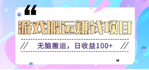 抖音快手游戏赚钱项目，无脑搬运，日收益100+【视频教程】-菜菜网创