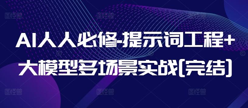AI人人必修-提示词工程+大模型多场景实战[完结]-菜菜网创