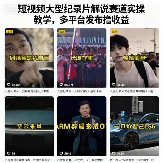 短视频大型纪录片解说赛道实操教学，多平台发布撸收益-菜菜网创