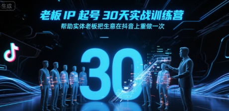 老板IP起号30天实战训练营，帮助实体老板把生意在抖音上重做一次-菜菜网创