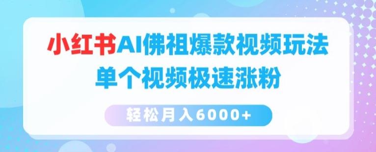 小红书AI佛祖爆款视频玩法，单个视频极速涨粉，轻松月入6000+【揭秘】-菜菜网创