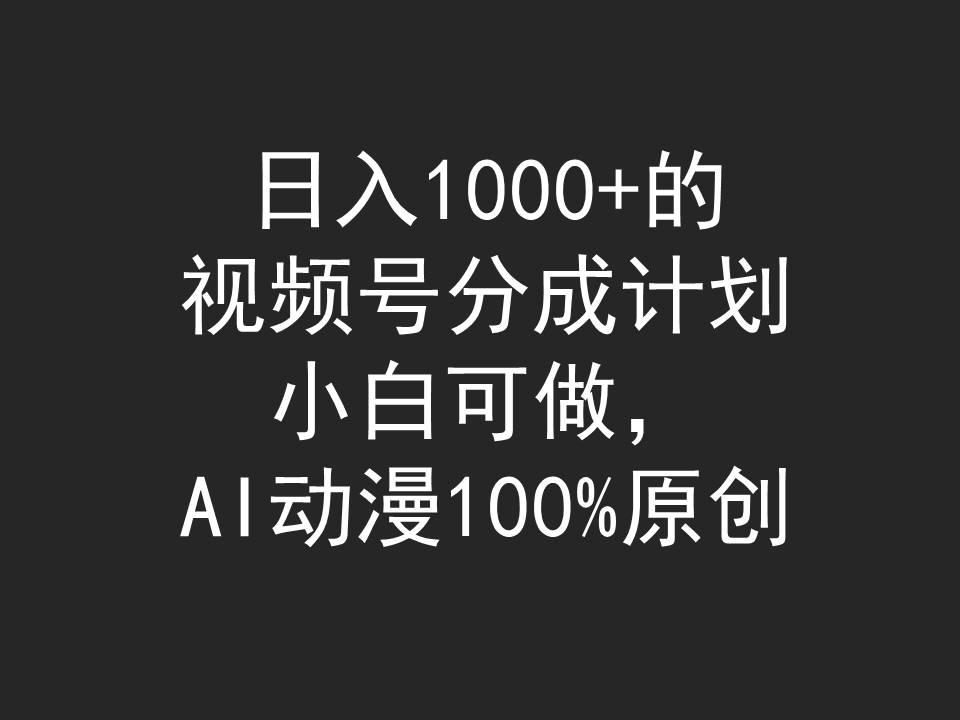 (9653期)日入1000+的视频号分成计划，小白可做，AI动漫100%原创-菜菜网创