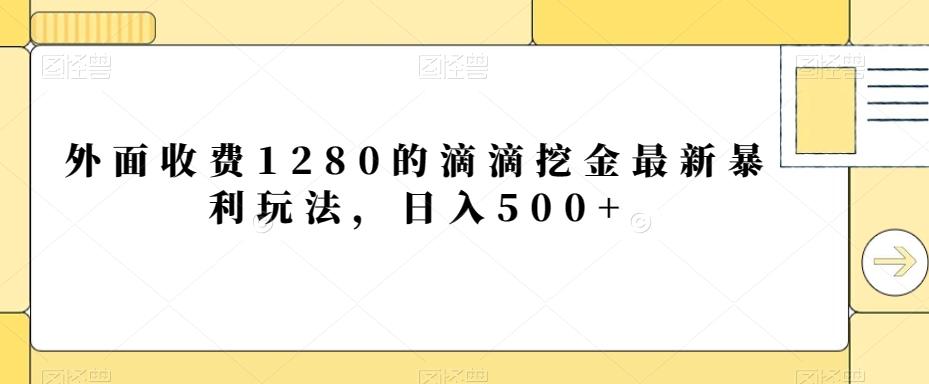 外面收费1280的滴滴挖金最新暴利玩法，日入500+-菜菜网创