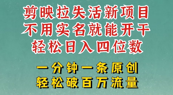 剪映模板拉新，拉失活项目，一周搞了大几k，一分钟一条作品，无需实名也能轻松变现，小白也能轻松干-菜菜网创