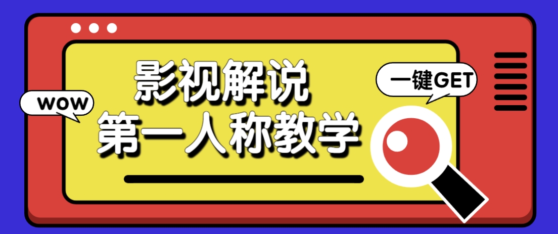 借助AI制作影视人物第一人称解说视频，条条爆款10w+！【保姆级教学】-菜菜网创