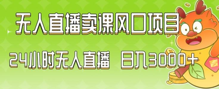 2024最新玩法无人直播卖课风口项目，全天无人直播，小白轻松上手【揭秘】-菜菜网创