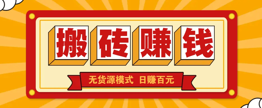 闲鱼搬砖赚钱新玩法！无货源模式，低门槛单日收益100+无上限-菜菜网创