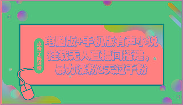 电脑版+手机版有声小说挂载无人直播间搭建，暴力涨粉3天过千粉-菜菜网创
