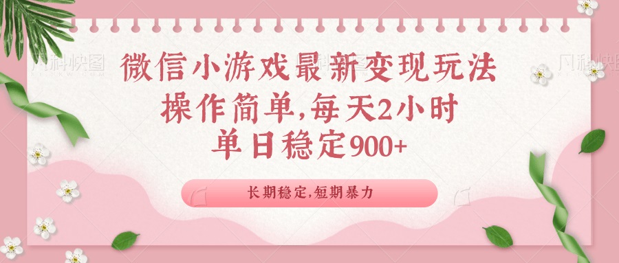 微信小游戏最新玩法，全新变现方式，单日稳定900＋-菜菜网创