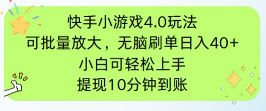 快手小游戏刷广告4.0玩法，项目可批量放大操作，手机有电有网即可。单…-菜菜网创