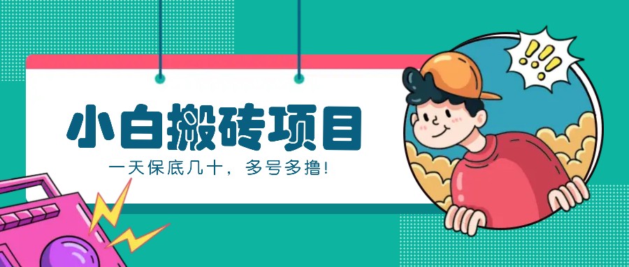 新手小白也能操作的百家号动态搬砖项目，零成本零门槛一天保底几十，多号多撸！-菜菜网创