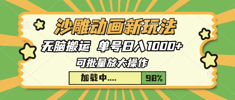 沙雕动画新玩法，无脑搬运，操作简单，三天快速起号，单号日入1000+-菜菜网创