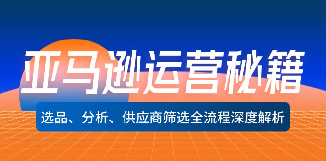 亚马逊运营秘籍：选品、分析、供应商筛选全流程深度解析(无水印-菜菜网创