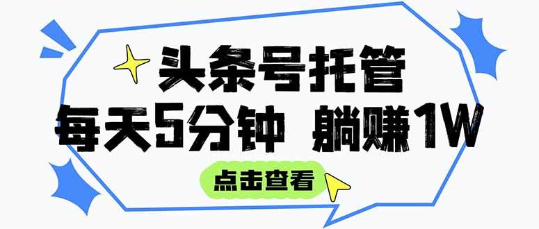 （15453期）【头条号托管 】我提供视频和文章，你每天5分钟发布，月入3000-5000+，…-菜菜网创