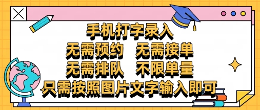 纯手机打字录入，不需要预约 、不需要接单、不需要排队 、项目不限量，零门槛，操作简单方便收入无上限【揭秘】-菜菜网创