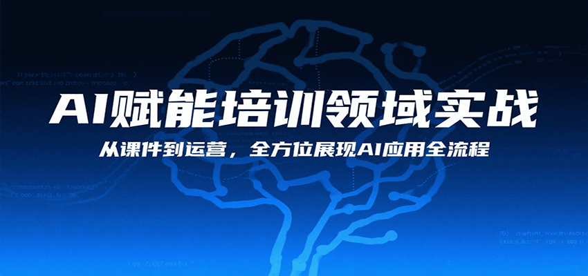 AI赋能培训领域实战，从课件到运营，全方位展现AI应用全流程-菜菜网创