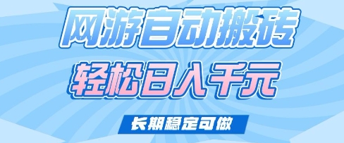 老款网游自动搬砖，轻松日入多张，长期稳定可做【揭秘】-菜菜网创