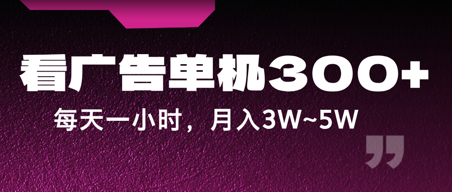 蓝海项目，看广告单机300+，每天一个小时，月入3W~5W-菜菜网创