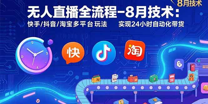 （15635期）无人直播全流程-8月技术：快手/抖音/淘宝多平台玩法 实现24小时自动化带货-菜菜网创
