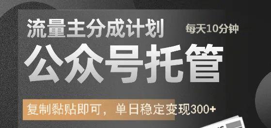 公众号托管计划-流量主分成计划，每天只需发布文章，单日稳定变现300+-菜菜网创