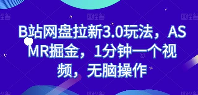 B站网盘拉新3.0玩法，ASMR掘金，1分钟一个视频，无脑操作【揭秘】-菜菜网创
