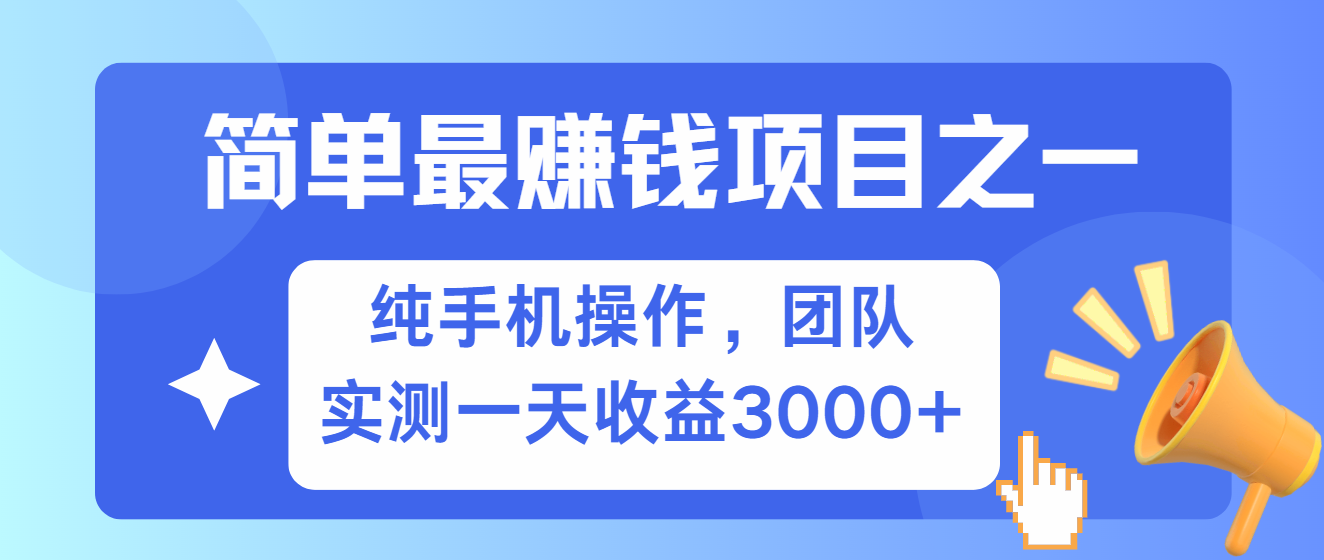 简单有手机就能做的项目，收益可观，可矩阵操作，兼职做每天500+-菜菜网创