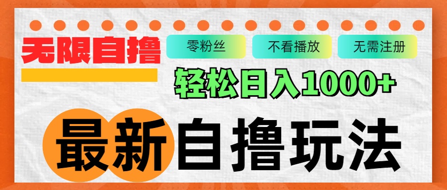 最新自撸拉新玩法，无限制批量操作，轻松日入1000+-菜菜网创