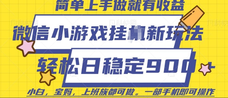微信小游戏挂JI玩法，日稳定9张，一部手机即可【揭秘】-菜菜网创