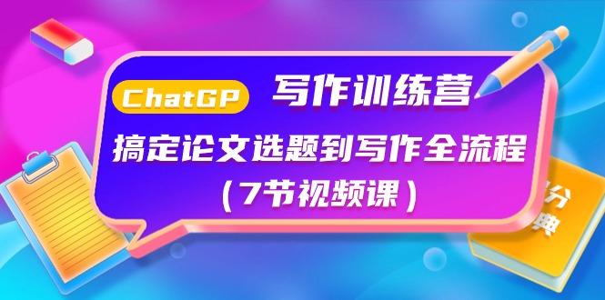 ChatGPT写作训练营：搞定论文选题到写作全流程(7节视频课)-菜菜网创