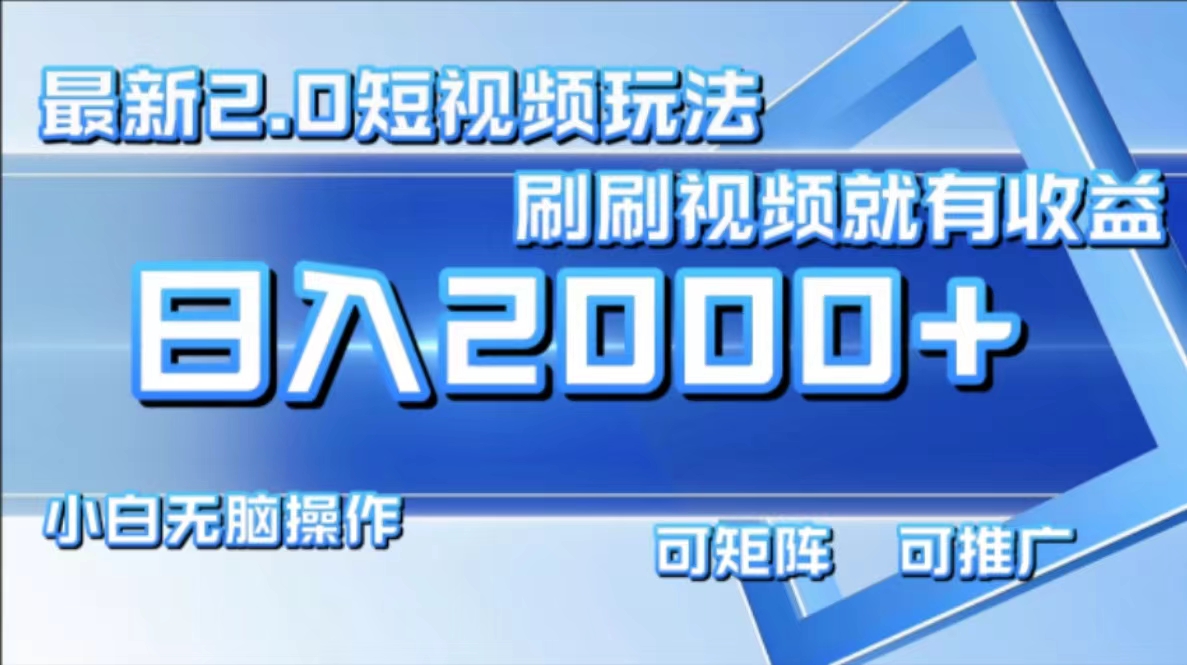 最新短视频2.0玩法，刷刷视频就有收益.小白无脑操作，日入2000+-菜菜网创