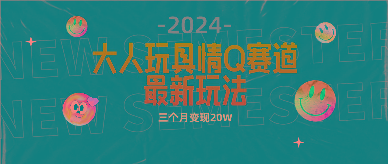 (9490期)全新大人玩具情Q赛道合规新玩法 零投入 不封号流量多渠道变现 3个月变现20W-菜菜网创