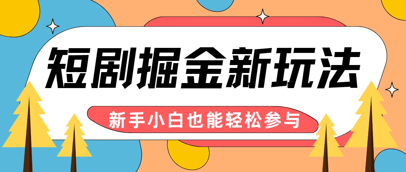 短剧掘金新玩法-AI自动剪辑，新手小白也能轻松上手，月入千元！-菜菜网创
