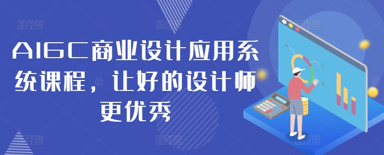 AIGC商业设计应用系统课程，让好的设计师更优秀-菜菜网创