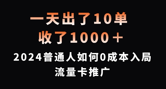 一天出了10单，收了1000+，2024普通人如何0成本入局流量卡推广【揭秘】-菜菜网创