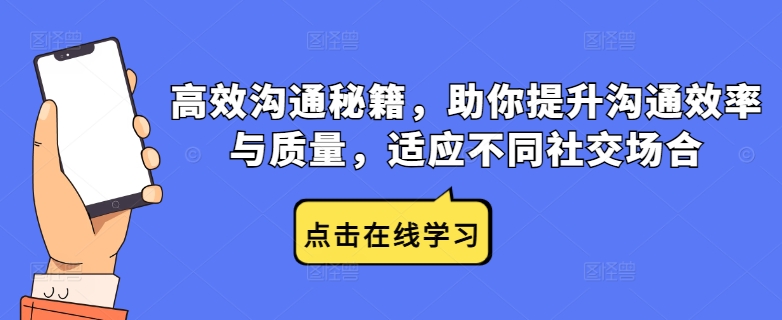 高效沟通秘籍，助你提升沟通效率与质量，适应不同社交场合-菜菜网创