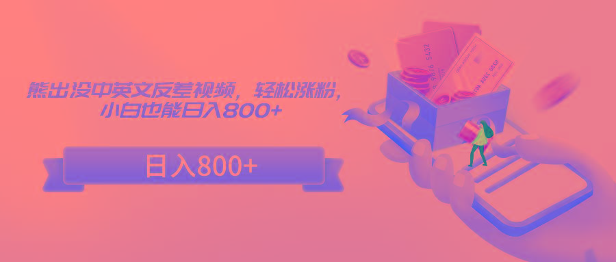 熊出没中英文反差视频，轻松涨粉，小白也能日入800+-菜菜网创
