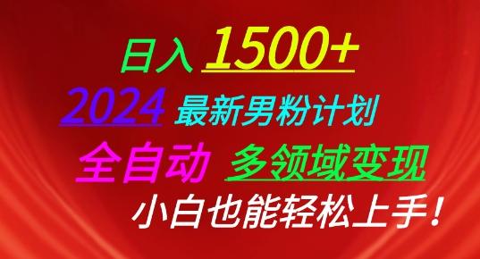 2024最新男粉计划，全自动多领域变现，小白也能轻松上手【揭秘】-菜菜网创