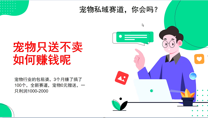 宠物私域赛道新玩法，不割韭菜，3个月搞100万，宠物0元送，送出一只利润1000-2000-菜菜网创