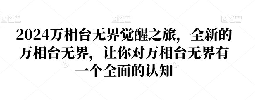 2024万相台无界觉醒之旅，全新的万相台无界，让你对万相台无界有一个全面的认知-菜菜网创