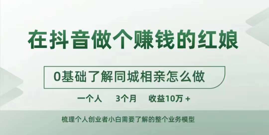 在抖音做个赚钱的红娘，0基础了解同城相亲，怎么做一个人3个月收益10W+-菜菜网创