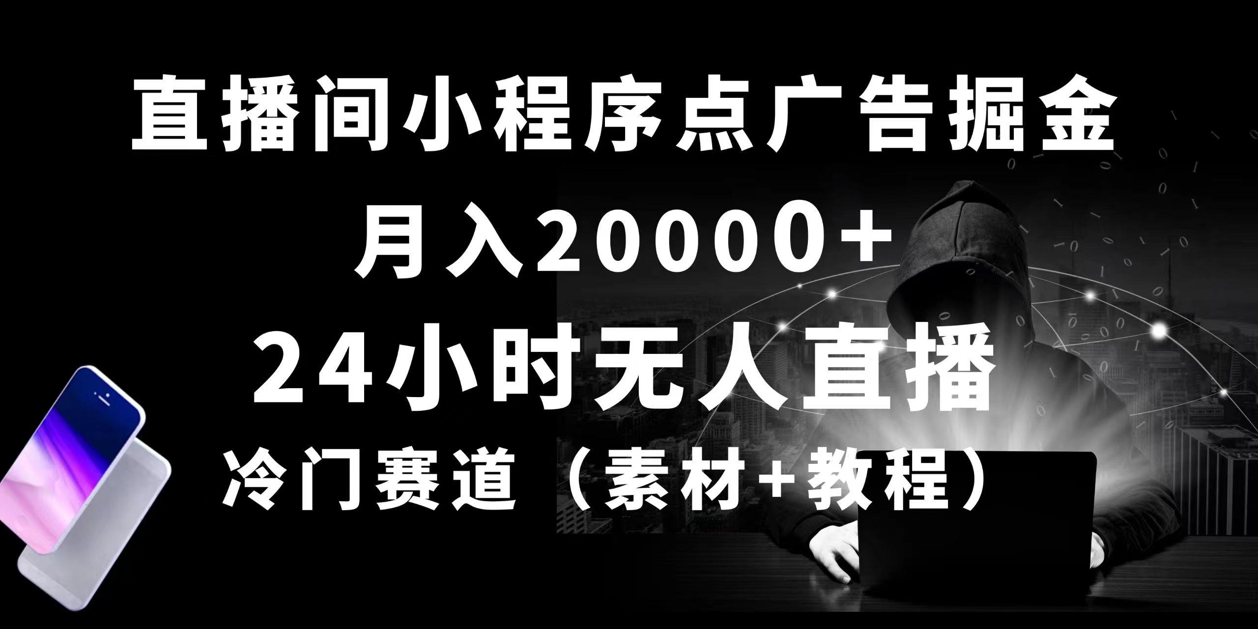 24小时无人直播小程序点广告掘金， 月入20000+，冷门赛道，起好猛，独…-菜菜网创