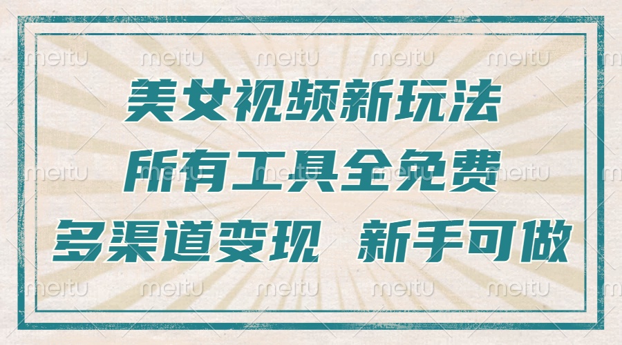 一张图片制作美女跳舞视频，暴力起号，多渠道变现，所有工具全免费，新…-菜菜网创