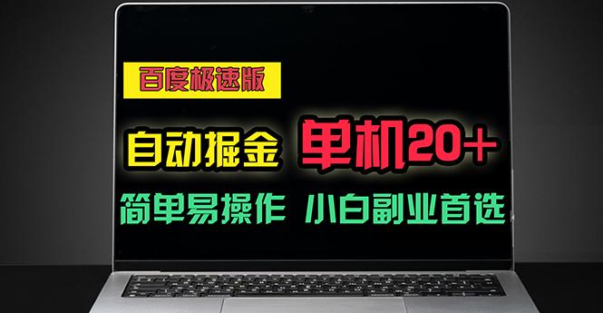 百度极速版自动掘金，单机单账号每天稳定20+，可多机矩阵，小白首选副业-菜菜网创