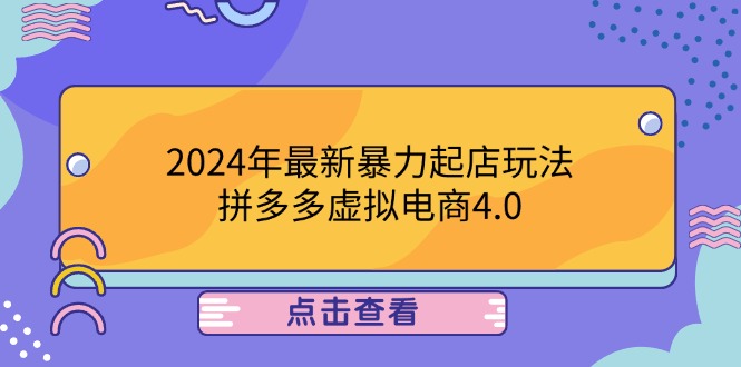 2024年最新暴力起店玩法，拼多多虚拟电商4.0，24小时实现成交，单人可以..-菜菜网创