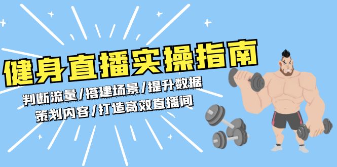健身直播实操指南：判断流量/搭建场景/提升数据/策划内容/打造高效直播间-菜菜网创